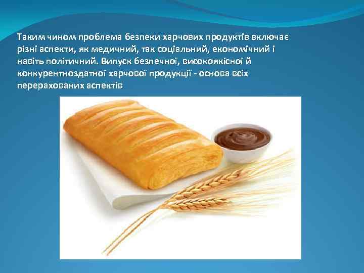 Таким чином проблема безпеки харчових продуктів включає різні аспекти, як медичний, так соціальний, економічний