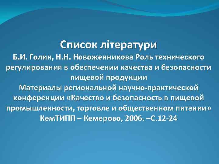 Список літератури Б. И. Голин, Н. Н. Новоженникова Роль технического регулирования в обеспечении качества