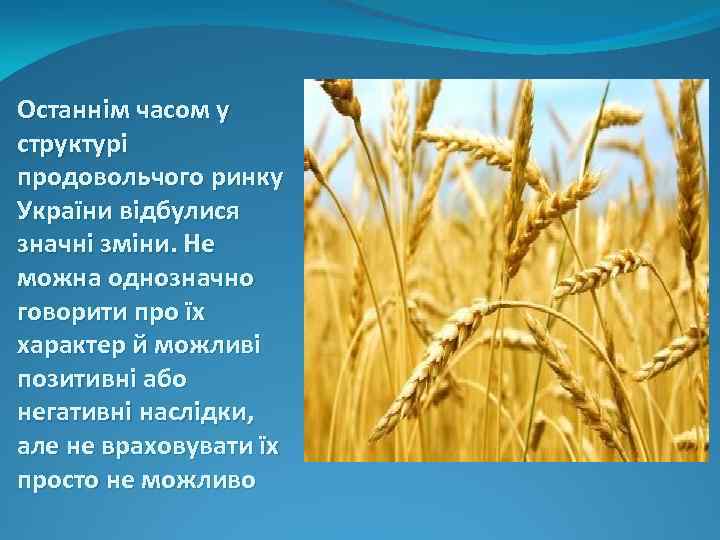 Останнім часом у структурі продовольчого ринку України відбулися значні зміни. Не можна однозначно говорити