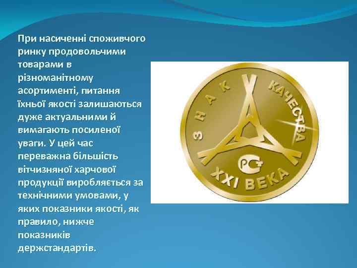 При насиченні споживчого ринку продовольчими товарами в різноманітному асортименті, питання їхньої якості залишаються дуже