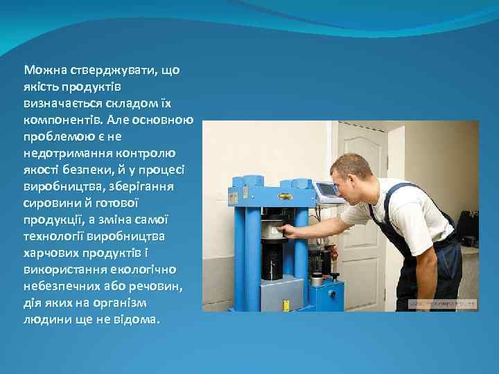 Можна стверджувати, що якість продуктів визначається складом їх компонентів. Але основною проблемою є не