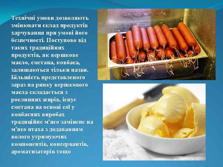 Технічні умови дозволяють змінювати склад продуктів харчування при умові його безпечності. Поступово від таких