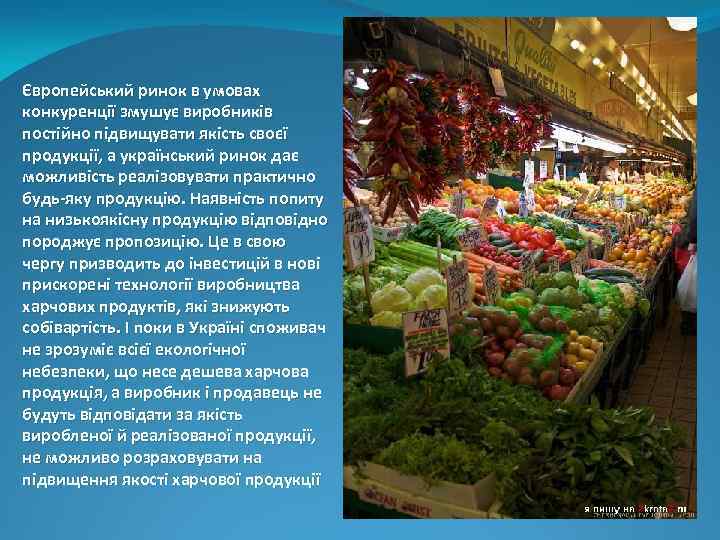 Європейський ринок в умовах конкуренції змушує виробників постійно підвищувати якість своєї продукції, а український