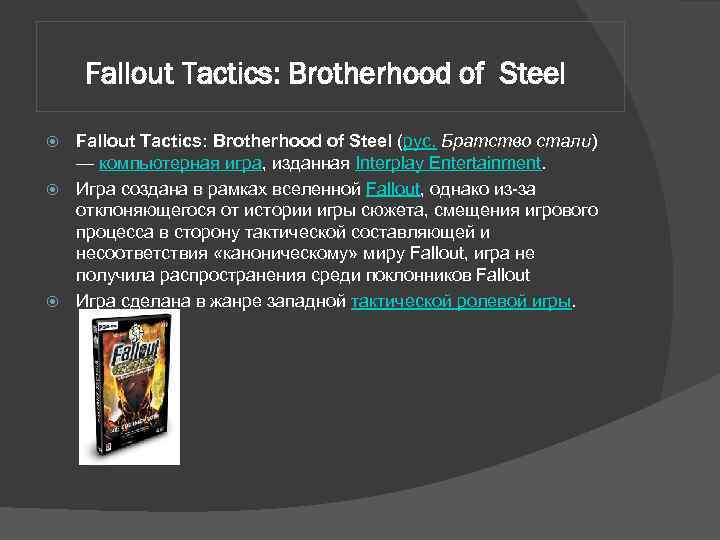 Fallout Tactics: Brotherhood of Steel (рус. Братство стали) — компьютерная игра, изданная Interplay Entertainment.