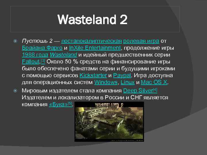 Wasteland 2 Пустошь 2 — постапокалиптическая ролевая игра от Брайана Фарго и In. Xile