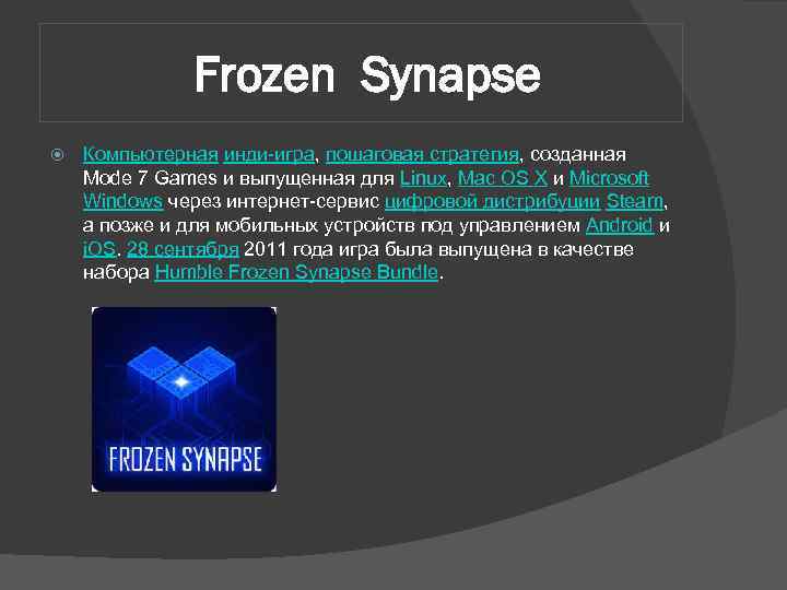 Frozen Synapse Компьютерная инди-игра, пошаговая стратегия, созданная Mode 7 Games и выпущенная для Linux,