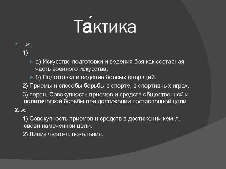 Та ктика 1. ж. 1) а) Искусство подготовки и ведения боя как составная часть