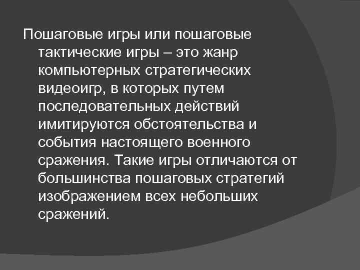 Пошаговые игры или пошаговые тактические игры – это жанр компьютерных стратегических видеоигр, в которых