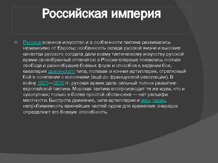 Российская империя Русское военное искусство и в особенности тактика развивались независимо от Европы; особенность