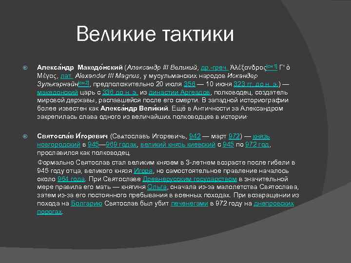 Великие тактики Алекса ндр Македо нский (Александр III Великий, др. -греч. Ἀλέξανδρος[сн 1] Γ'