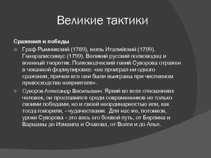 Великие тактики Сражения и победы Граф Рымникский (1789), князь Италийский (1799). Генералиссимус (1799). Великий