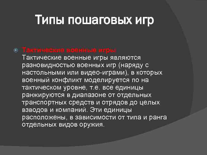 Типы пошаговых игр Тактические военные игры являются разновидностью военных игр (наряду с настольными или