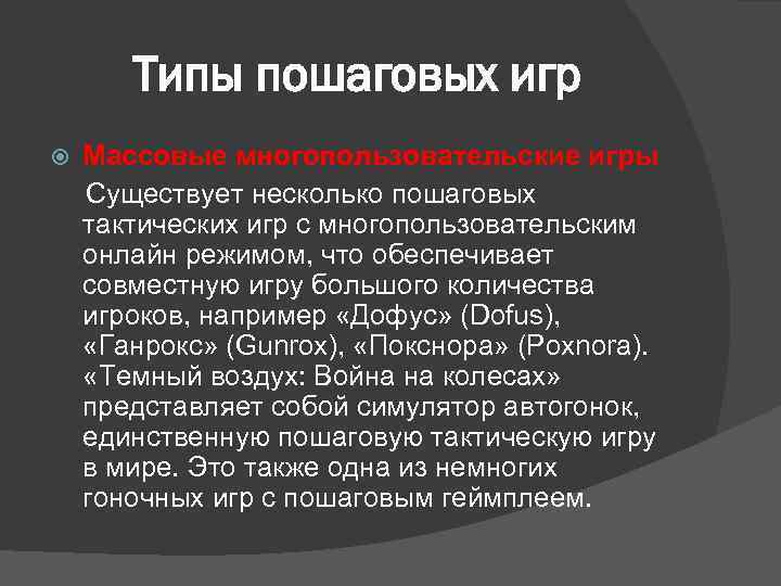Типы пошаговых игр Массовые многопользовательские игры Существует несколько пошаговых тактических игр с многопользовательским онлайн