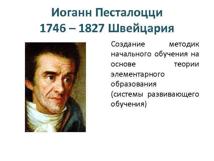 Теория элементарного образования песталоцци презентация