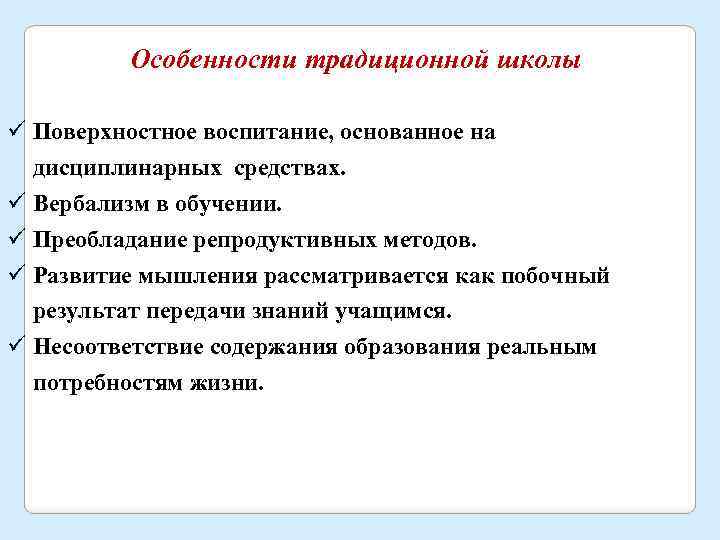 Особенности традиционной школы ü Поверхностное воспитание, основанное на дисциплинарных средствах. ü Вербализм в обучении.