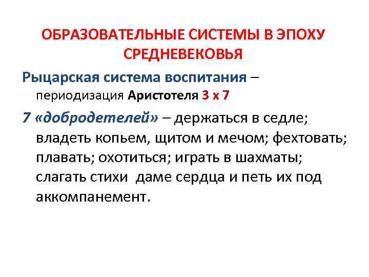 ОБРАЗОВАТЕЛЬНЫЕ СИСТЕМЫ В ЭПОХУ СРЕДНЕВЕКОВЬЯ Рыцарская система воспитания – периодизация Аристотеля 3 х 7