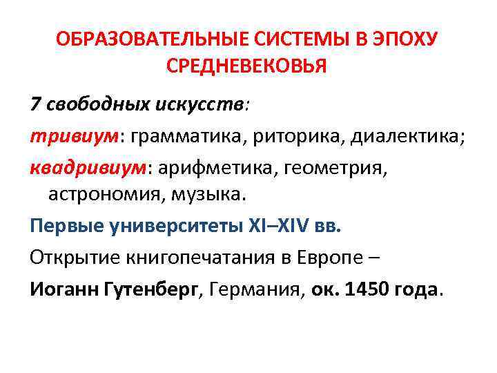 ОБРАЗОВАТЕЛЬНЫЕ СИСТЕМЫ В ЭПОХУ СРЕДНЕВЕКОВЬЯ 7 свободных искусств: тривиум: грамматика, риторика, диалектика; квадривиум: арифметика,