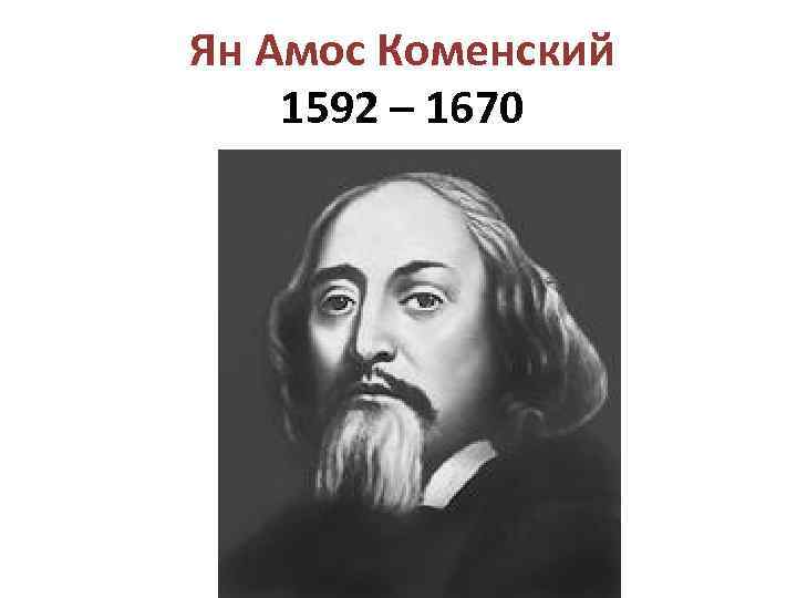 Ян Амос Коменский 1592 – 1670 