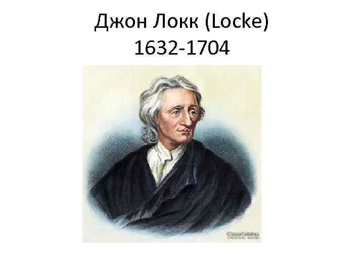 Джон Локк (Locke) 1632 -1704 