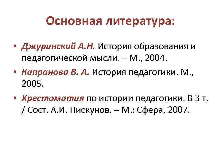 Основная литература: • Джуринский А. Н. История образования и педагогической мысли. – М. ,