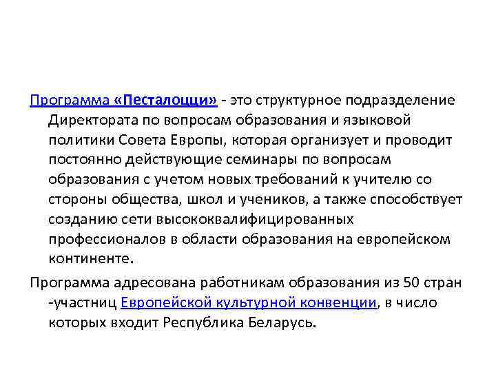 Программа «Песталоцци» - это структурное подразделение Директората по вопросам образования и языковой политики Совета