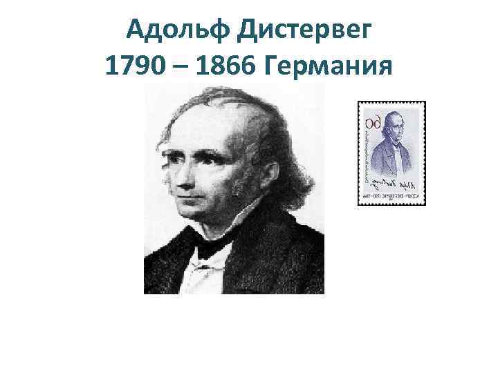 Адольф Дистервег 1790 – 1866 Германия 