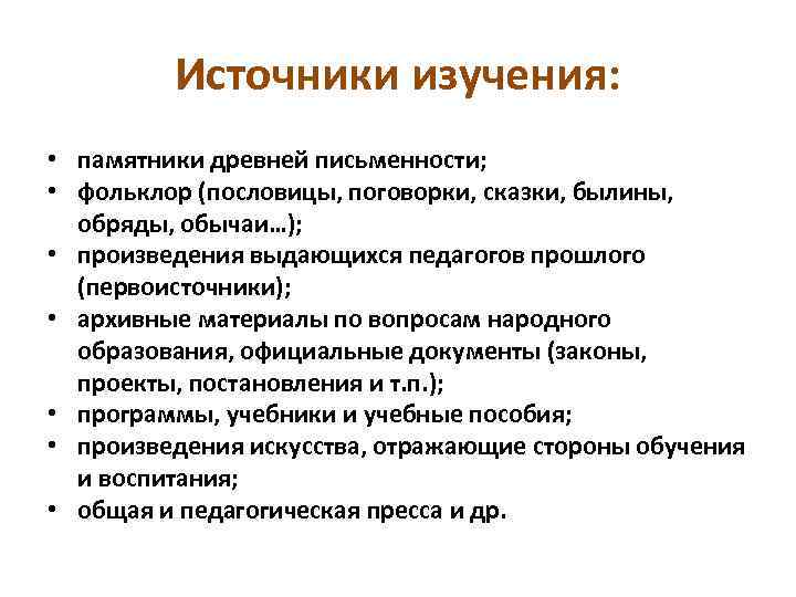 Источники изучения: • памятники древней письменности; • фольклор (пословицы, поговорки, сказки, былины, обряды, обычаи…);