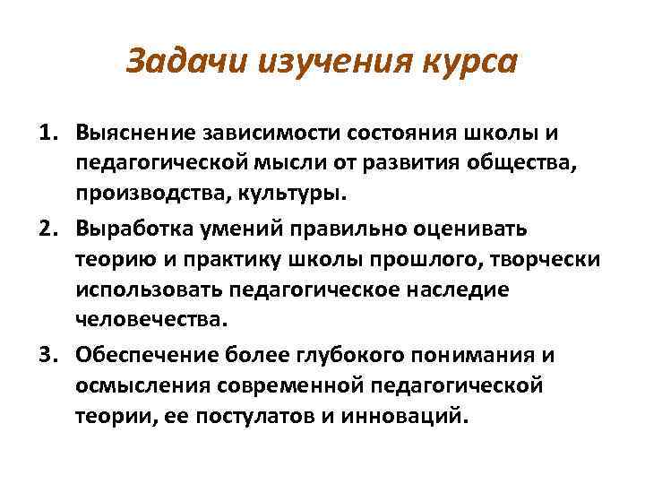 Задачи изучения курса 1. Выяснение зависимости состояния школы и педагогической мысли от развития общества,