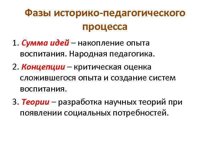 Фазы историко-педагогического процесса 1. Сумма идей – накопление опыта воспитания. Народная педагогика. 2. Концепции