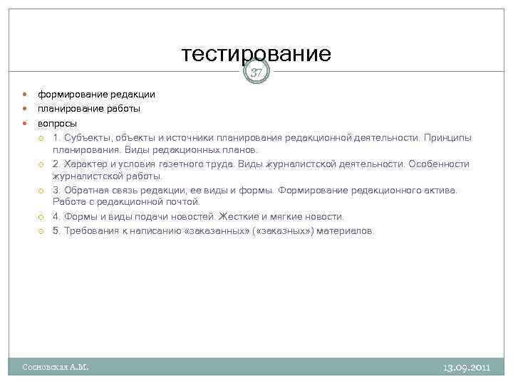 тестирование 37 формирование редакции планирование работы вопросы 1. Субъекты, объекты и источники планирования редакционной