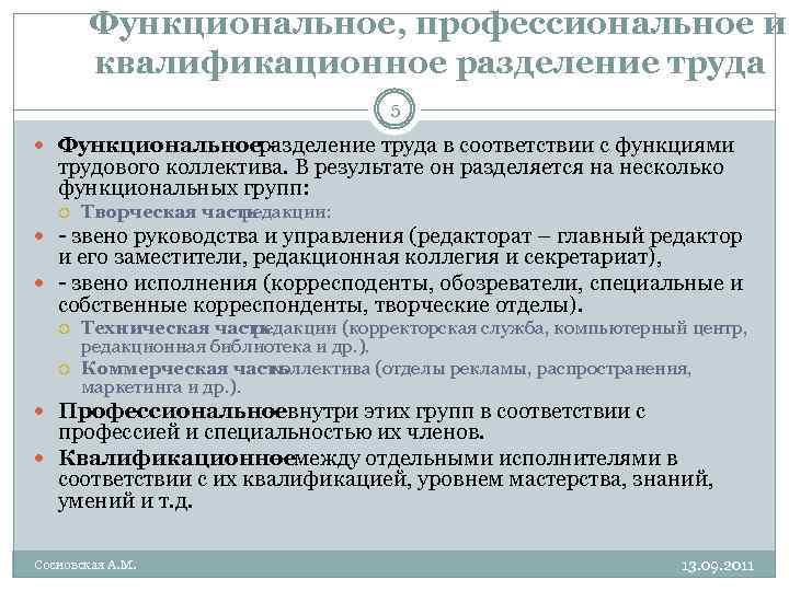  Функциональное, профессиональное и квалификационное разделение труда 5 Функциональное разделение труда в соответствии с