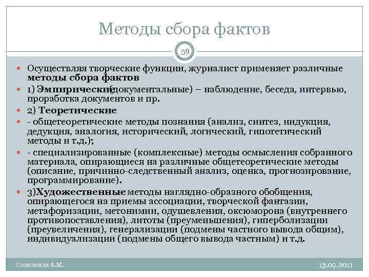 Методы сбора фактов 59 Осуществляя творческие функции, журналист применяет различные методы сбора фактов :