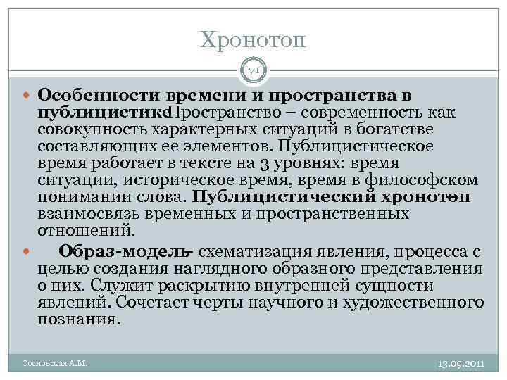 Хронотоп 71 Особенности времени и пространства в публицистике. Пространство – современность как совокупность характерных