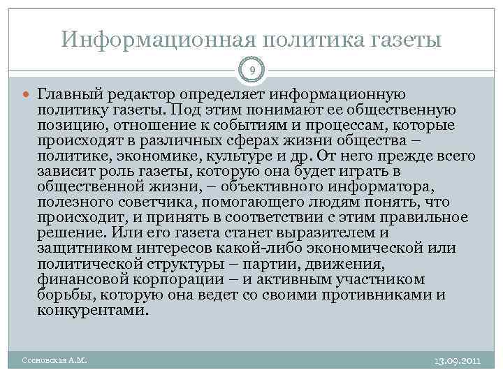 Информационная политика газеты 9 Главный редактор определяет информационную политику газеты. Под этим понимают ее