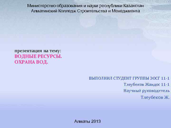 Министерство образования и науки республики Казахстан Алматинский Колледж Строительства и Менеджмента презентация на тему: