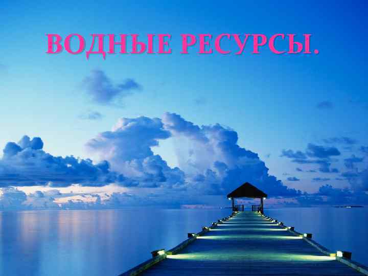 ВОДНЫЕ РЕСУРСЫ. 