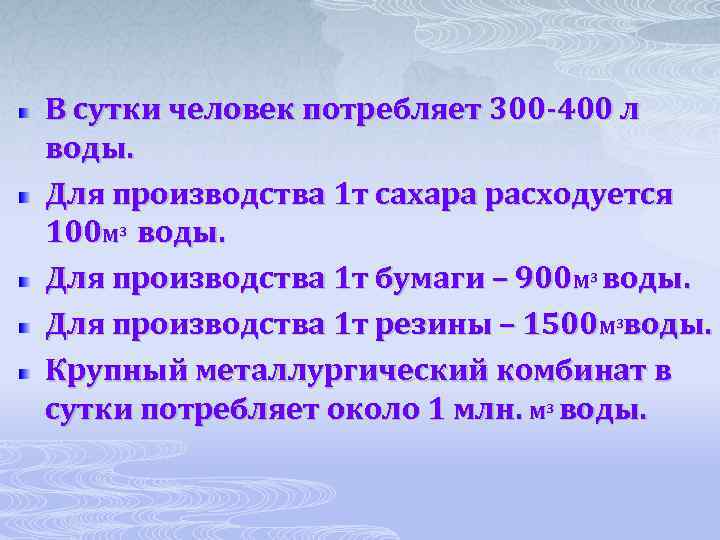 В сутки человек потребляет 300 -400 л воды. Для производства 1 т сахара расходуется