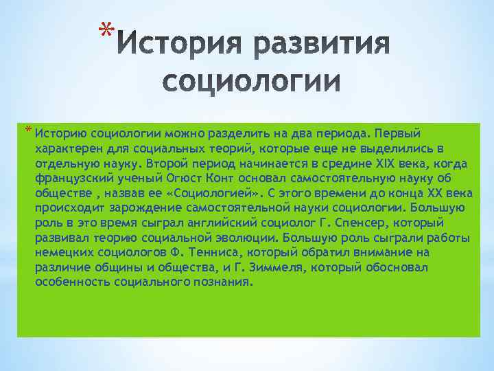 * * Историю социологии можно разделить на два периода. Первый характерен для социальных теорий,
