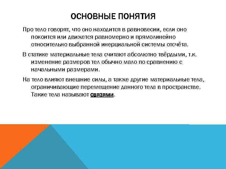 ОСНОВНЫЕ ПОНЯТИЯ Про тело говорят, что оно находится в равновесии, если оно покоится или