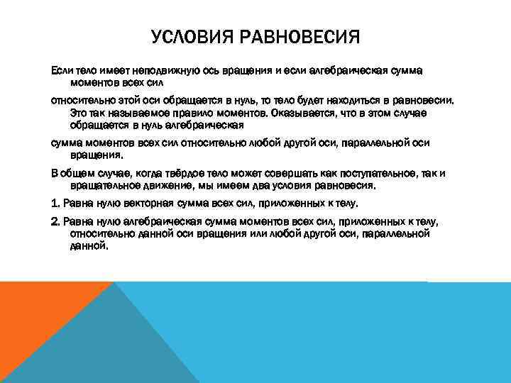 УСЛОВИЯ РАВНОВЕСИЯ Если тело имеет неподвижную ось вращения и если алгебраическая сумма моментов всех