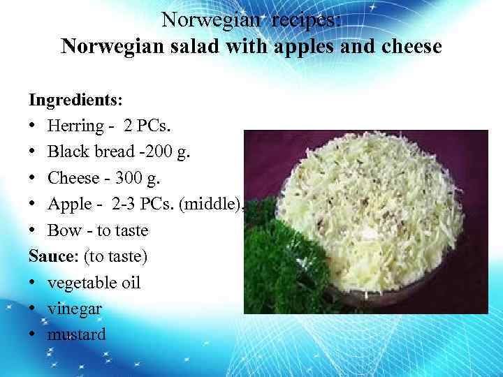 Norwegian recipes: Norwegian salad with apples and cheese Ingredients: • Herring - 2 PCs.