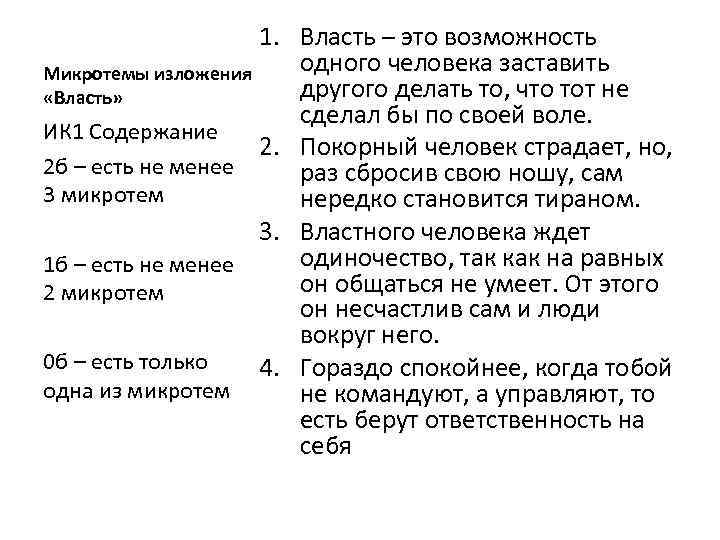 1. Власть – это возможность одного человека заставить Микротемы изложения другого делать то, что