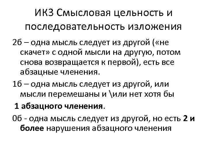 ИК 3 Смысловая цельность и последовательность изложения 2 б – одна мысль следует из