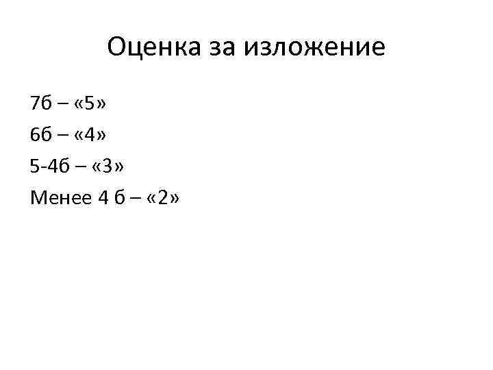 Оценка за изложение 7 б – « 5» 6 б – « 4» 5