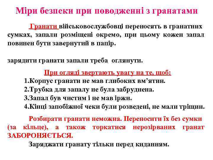 Міри безпеки при поводженні з гранатами Гранати військовослужбовці переносять в гранатних сумках, запали розміщені