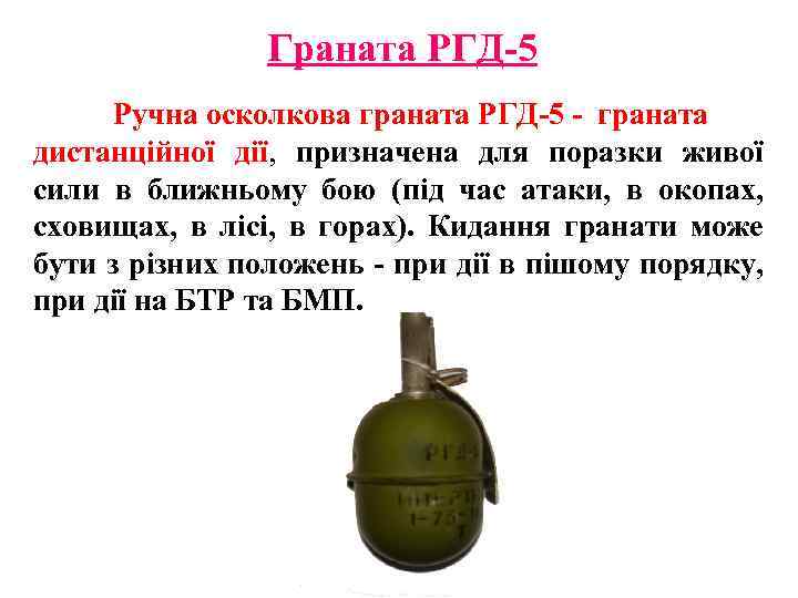 Граната РГД-5 Ручна осколкова граната РГД-5 - граната дистанційної дії, призначена для поразки живої