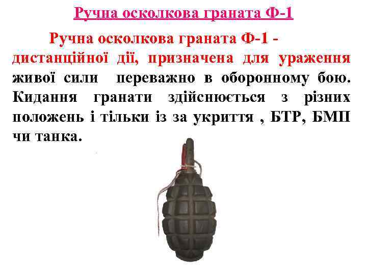 Ручна осколкова граната Ф-1 - дистанційної дії, призначена для ураження живої сили переважно в