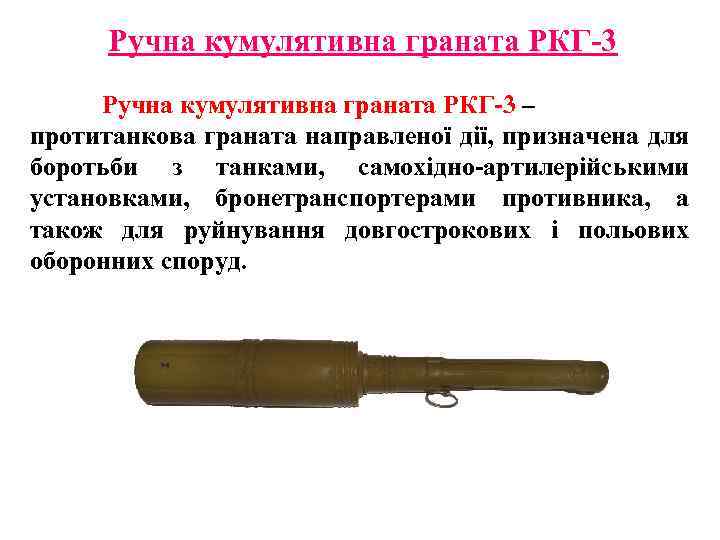 Ручна кумулятивна граната РКГ-3 – протитанкова граната направленої дії, призначена для боротьби з танками,