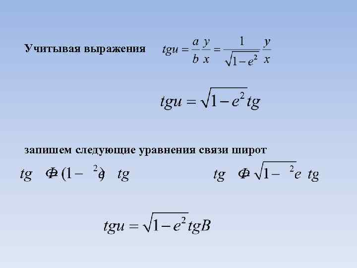 Учитывая выражения запишем следующие уравнения связи широт 