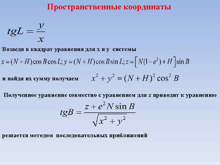 Пространственные координаты Возведя в квадрат уравнения для х и у системы и найдя их